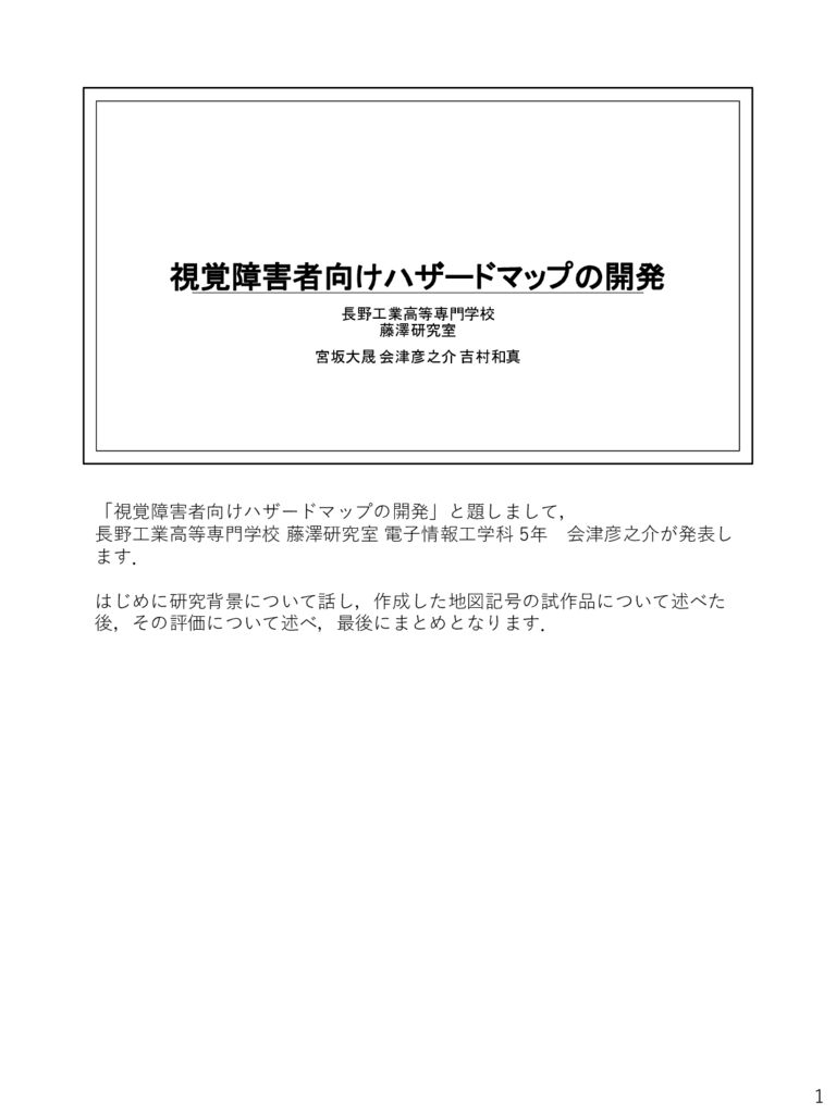 長野高専藤澤研究室視覚障害者向けハザードマップのサムネイル