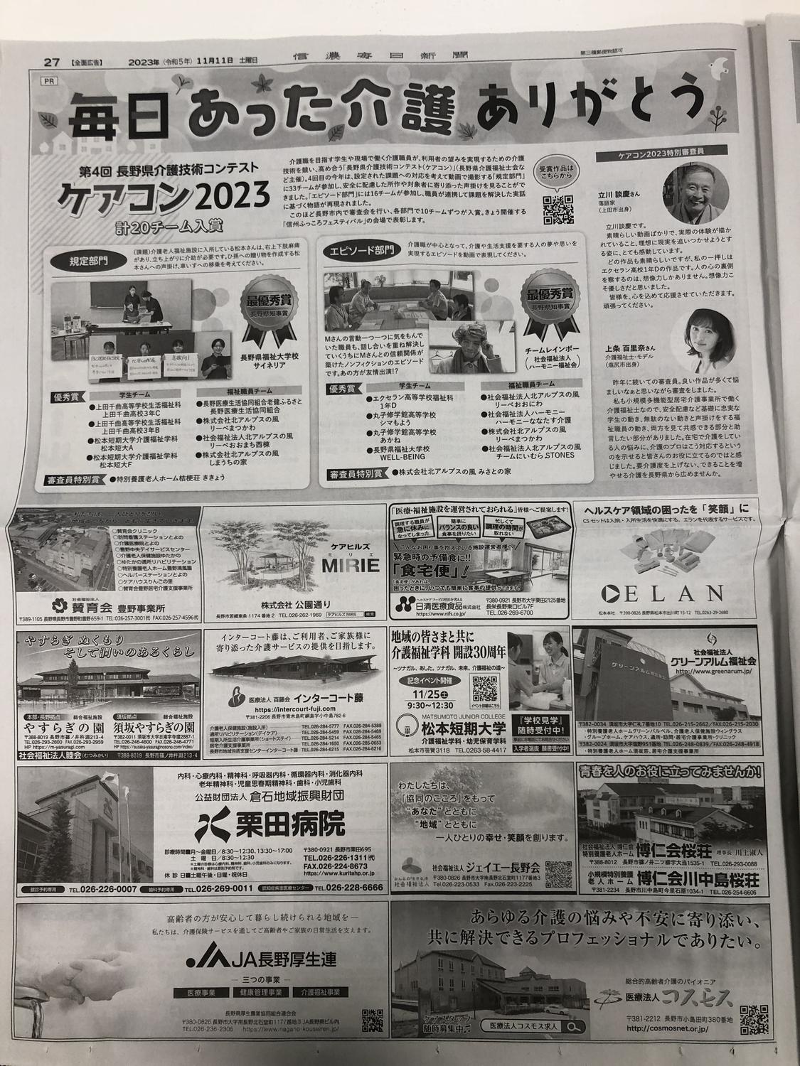 信濃毎日新聞2023/11/11新聞記事