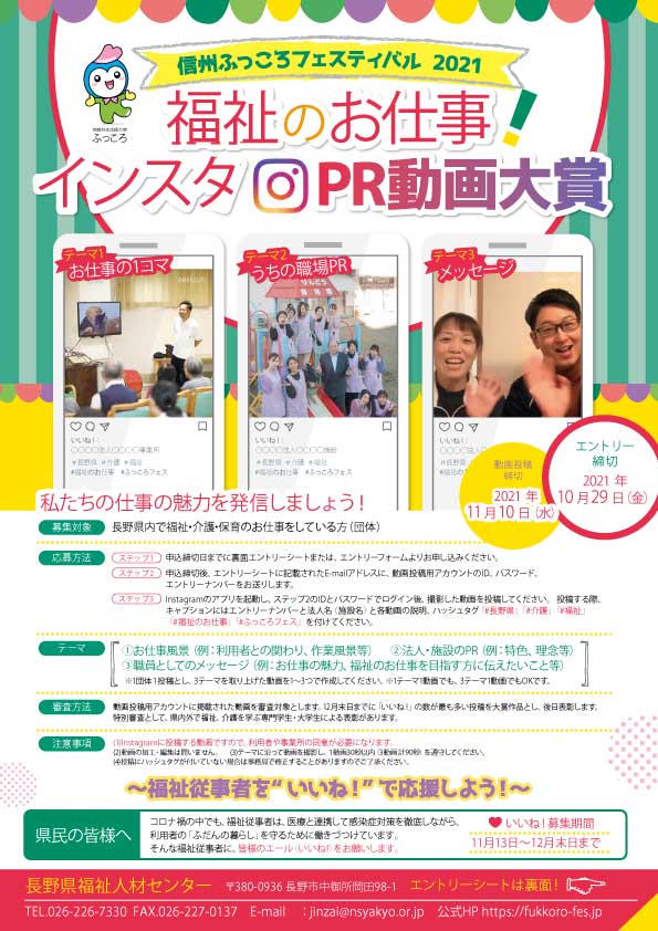 福祉のお仕事インスタpr大賞 信州ふっころフェスティバル
